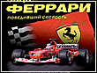 история Ferrari