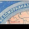 Папиросы «Беломорканал»: символ эпохи